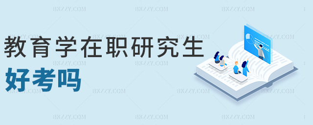 教育學在職研究生好考嗎 教育學在職研究生好考嗎