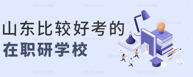 山東比較好考的在職研學校 山東比較好考的在職研學校