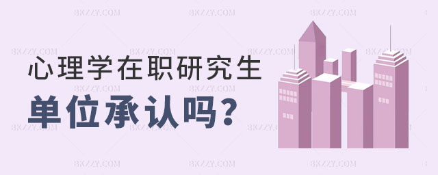 心理學(xué)在職研究生單位承認(rèn)嗎 心理學(xué)在職研究生單位承認(rèn)嗎