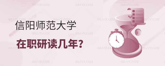 信陽師范大學(xué)在職研究生讀幾年 信陽師范大學(xué)在職研究生讀幾年