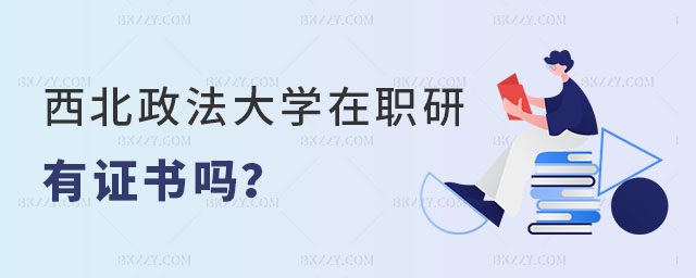 西北政法大學在職研究生有證書嗎 西北政法大學在職研究生有證書嗎