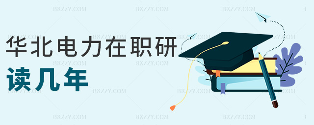 華北電力在職研讀幾年 華北電力在職研讀幾年