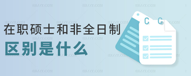 在職碩士和非全日制區(qū)別是什么 在職碩士和非全日制區(qū)別是什么