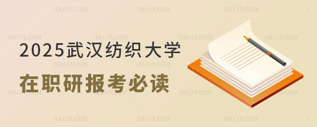 武漢紡織大學在職研究生報考必讀 武漢紡織大學在職研究生報考必讀