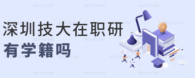 深圳技大在職研有學籍嗎 深圳技大在職研有學籍嗎