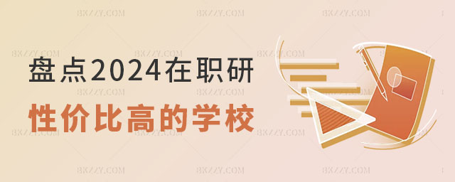盤點2024年在職研究生性價比高的學(xué)校 盤點2024年在職研究生性價比高的學(xué)校