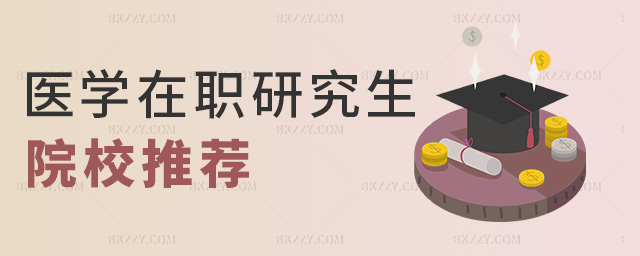 醫學在職研究生院校推薦 醫學在職研究生院校推薦