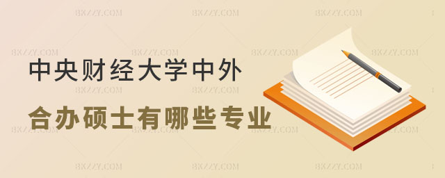2025年中央財經(jīng)大學(xué)中外合作辦學(xué)碩士有哪些專業(yè) 2025年中央財經(jīng)大學(xué)中外合作辦學(xué)碩士有哪些專業(yè)