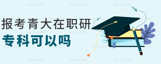 報考青大在職研專科可以嗎 報考青大在職研專科可以嗎