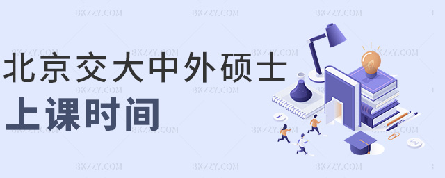 北京交大中外碩士上課時間 北京交大中外碩士上課時間