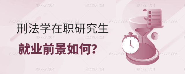 刑法學在職研究生就業前景如何 刑法學在職研究生就業前景如何