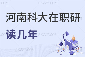 河南科技大學在職研究生讀幾年，職業發展方向有哪些？