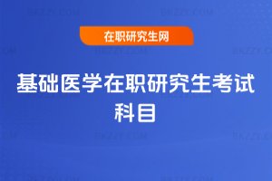 基礎醫學在職研究生考試科目