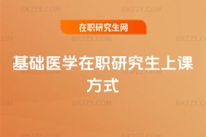 基礎醫學在職研究生上課方式