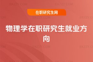 物理學(xué)在職研究生就業(yè)方向