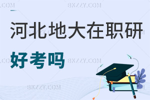河北地質大學在職研究生好考嗎，需要提前準備什么？