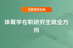 體育學在職研究生就業方向