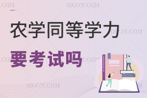 農學同等學力申碩需要考試嗎，難度大不大？