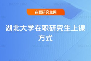 湖北大學在職研究生上課方式