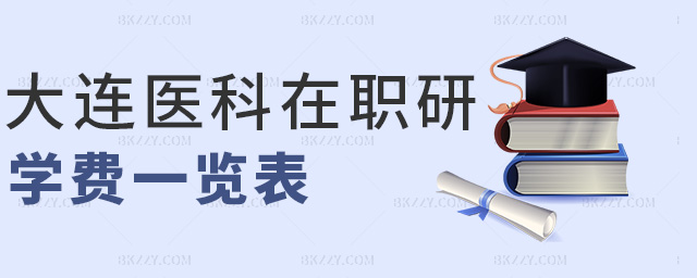 大連醫科在職研學費一覽表 大連醫科在職研學費一覽表