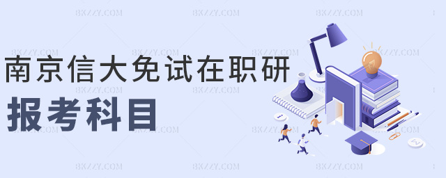 南京信大免試在職研報考科目 南京信大免試在職研報考科目