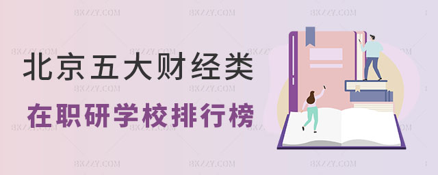 北京五大財經(jīng)類在職研究生學校排行榜 北京五大財經(jīng)類在職研究生學校排行榜