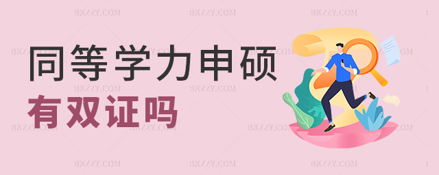 同等學力申碩有雙證嗎 同等學力申碩有雙證嗎