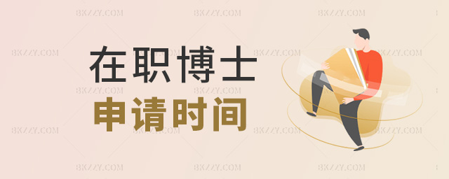 在職博士申請時間 在職博士申請時間