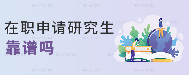 在職申請研究生靠譜嗎 在職申請研究生靠譜嗎