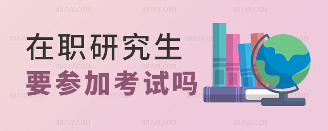 在職研究生要參加考試嗎 在職研究生要參加考試嗎