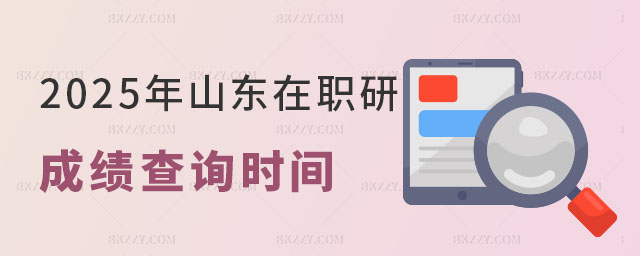 2025年山東在職研究生成績查詢時(shí)間 2025年山東在職研究生成績查詢時(shí)間