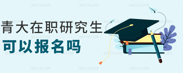 青大在職研究生可以報名嗎 青大在職研究生可以報名嗎
