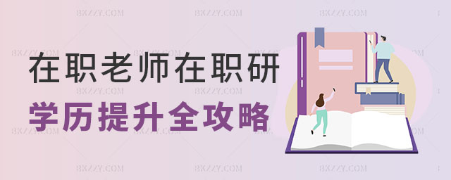 在職老師在職研究生學歷提升 在職老師在職研究生學歷提升