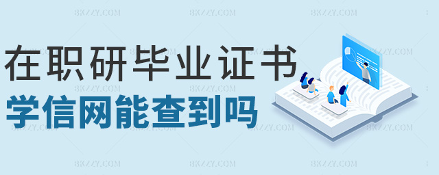 在職研畢業(yè)證書學(xué)信網(wǎng)能查到嗎 在職研畢業(yè)證書學(xué)信網(wǎng)能查到嗎