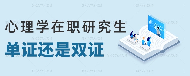 心理學在職研究生單證還是雙證 心理學在職研究生單證還是雙證