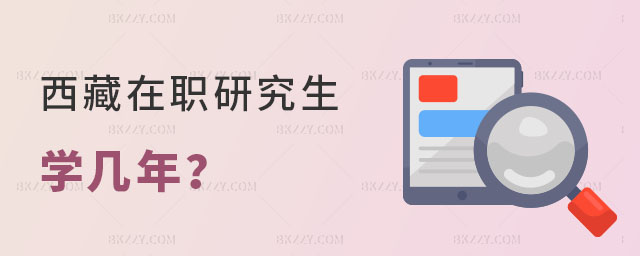 西藏在職研究生學(xué)幾年 西藏在職研究生學(xué)幾年