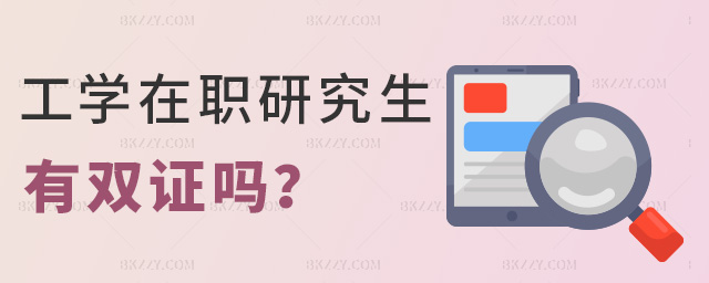 工學在職研究生有雙證嗎 工學在職研究生有雙證嗎