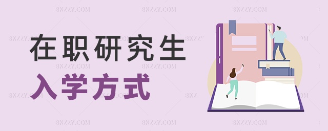 在職研究生入學方式 在職研究生入學方式