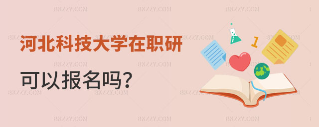 河北科技大學(xué)在職研究生可以報(bào)名嗎 河北科技大學(xué)在職研究生可以報(bào)名嗎