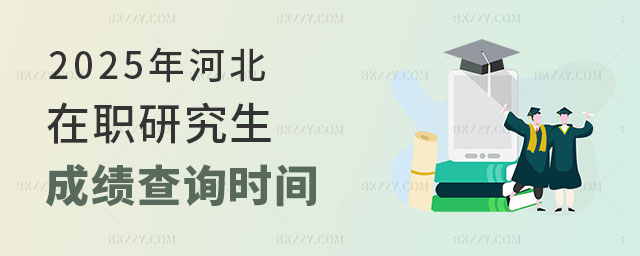 2025年河北在職研究生成績查詢時間 2025年河北在職研究生成績查詢時間