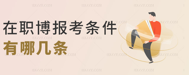在職博報考條件有哪幾條 在職博報考條件有哪幾條