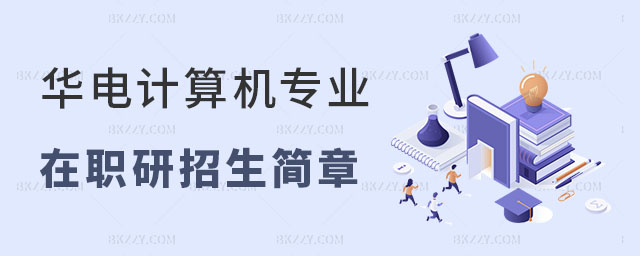華北電力大學計算機科學與技術在職研究生招生簡章 華北電力大學計算機科學與技術在職研究生招生簡章