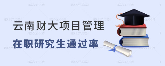 云南財經(jīng)大學項目管理在職研究生通過率 云南財經(jīng)大學項目管理在職研究生通過率