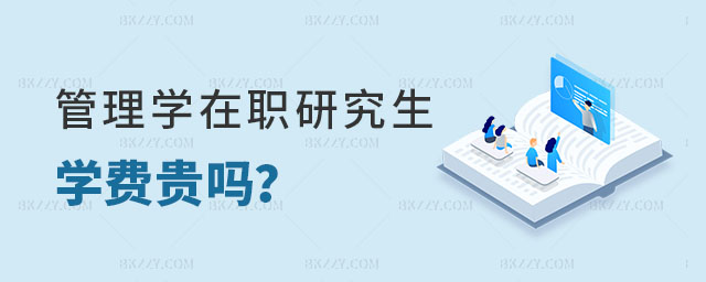 管理學在職研究生學費貴嗎 管理學在職研究生學費貴嗎