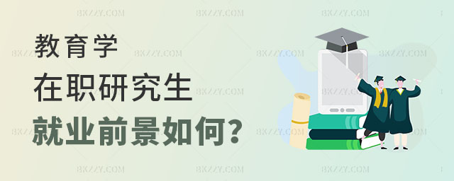 教育學在職研究生就業前景如何 教育學在職研究生就業前景如何