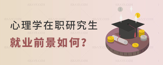 心理學在職研究生就業(yè)前景如何 心理學在職研究生就業(yè)前景如何