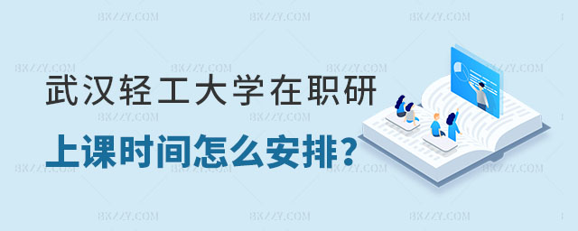 武漢輕工大學在職研究生上課時間 武漢輕工大學在職研究生上課時間