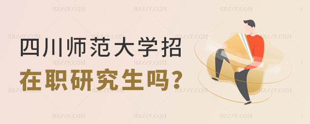 四川師范大學招收在職研究生嗎 四川師范大學招收在職研究生嗎