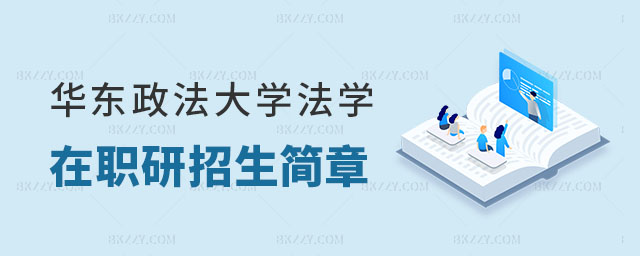華東政法大學法學在職研究生招生簡章 華東政法大學法學在職研究生招生簡章