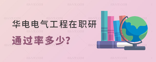 華北電力大學(xué)電氣工程在職研究生通過率多少 華北電力大學(xué)電氣工程在職研究生通過率多少
